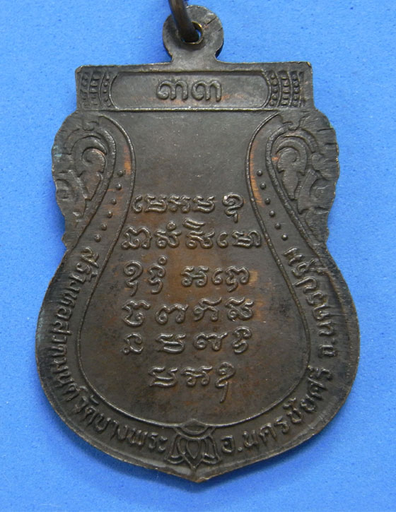 เหรียญหลวงพ่อเปิ่น วัดบางพระ ปี 2533