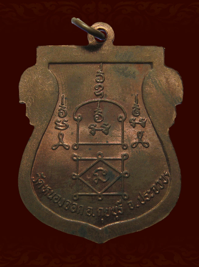 เหรียญเสมา หลวงพ่อยิด วัดหนองจอก ประจวบฯ ปี37