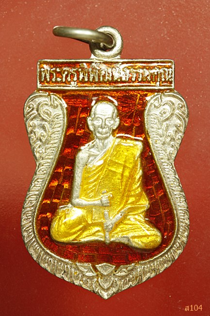 เหรียญตำหมาก หลวงพ่อจรินทร์ วัดประชุมคงคา ชลบุรี เนื้อเงินลงยา ปี2538