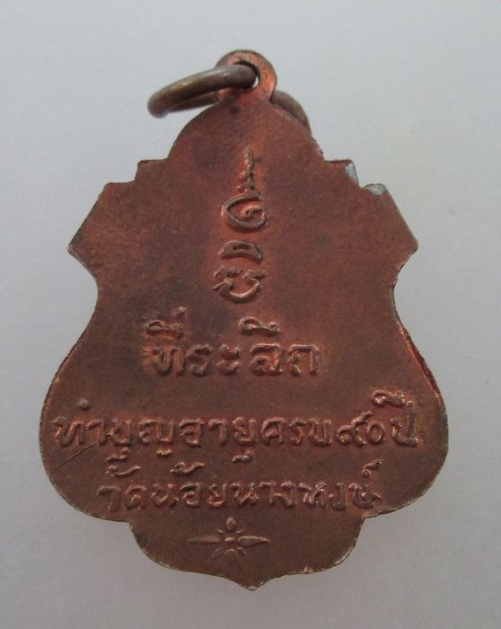 "เคาะเดียว" เหรียญอายุ ๙๐ ปี พระครูอนุกูลพิทยา วัดน้อยนางหงษ์ กรุงเทพฯ