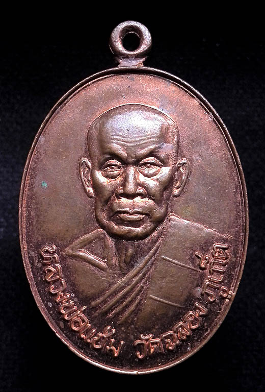 เหรียญ หลวงพ่อแช่ม วัดฉลอง ปี 2556