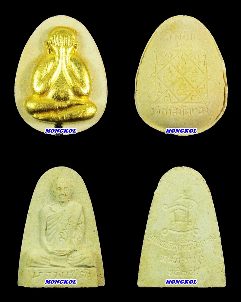 พระชุดอนุสรณ์ ๑๑๑ ปี หลวงปู่โต๊ะ อินฺทสุวณฺโณ วัดถ้ำสิงโตทอง พ.ศ.2541 จ.ราชบุรี 