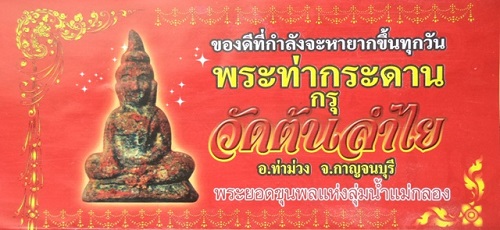 พระท่ากระดาน วัดต้นลำใย พิมพ์ใหญ่ พร้อมกล่องเดิม