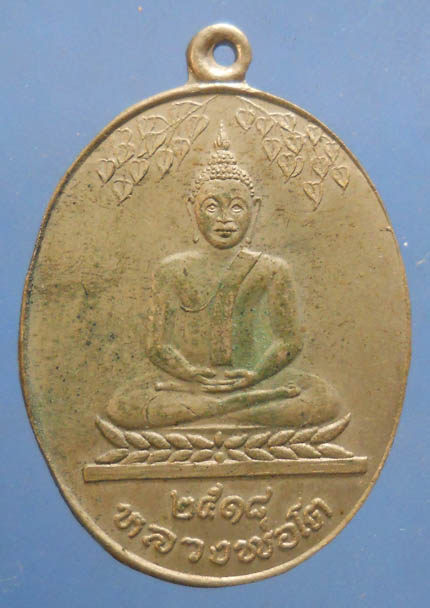 K1602 เหรียญหลวงปู่ทิมเสกหลวงพ่อโต วัดใหม่ท่าโพธิ์ ชลบุรี ปี2518