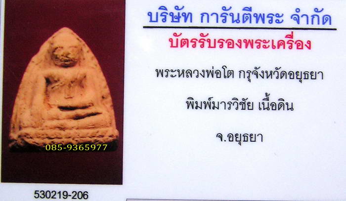 ลพ.โต มารวิชัย อยุธยา เนื้อดิน + ใบรับรองพระแท้