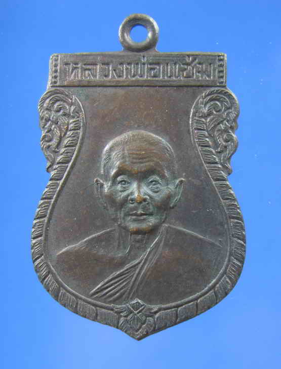 เคาะเดียว เหรียญเสมา หลวงพ่อแช่ม วัดดอนยาหอม ปี29 สภาพสวยๆ.....9