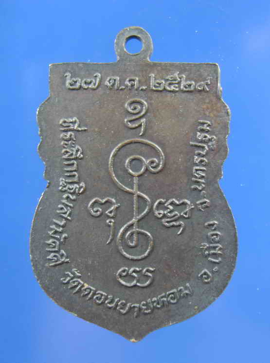 เคาะเดียว เหรียญเสมา หลวงพ่อแช่ม วัดดอนยาหอม ปี29 สภาพสวยๆ.....9