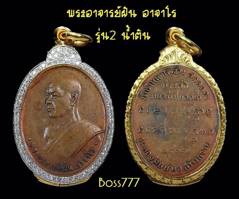 เหรียญพระอาจารย์ฝั้น รุ่น 2 น้ำตัน
