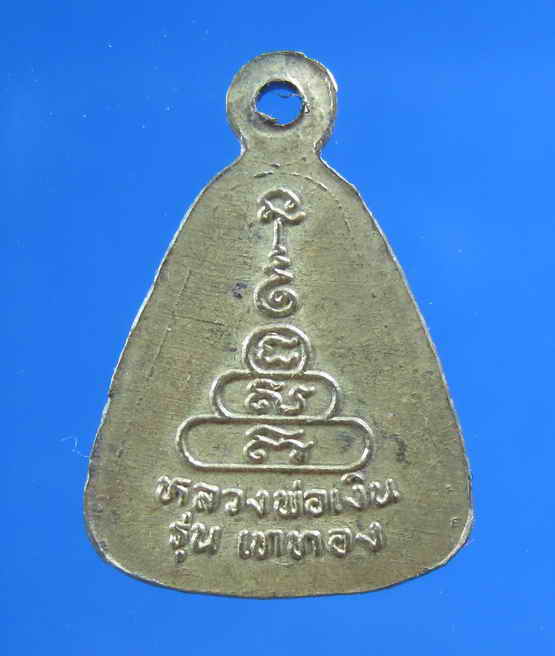 เคาะเดียว เหรียญจอบเล็ก หลวงพ่อเงิน วัดบางคลาน รุ่นเททอง สภาพสวยไม่แพง.........9