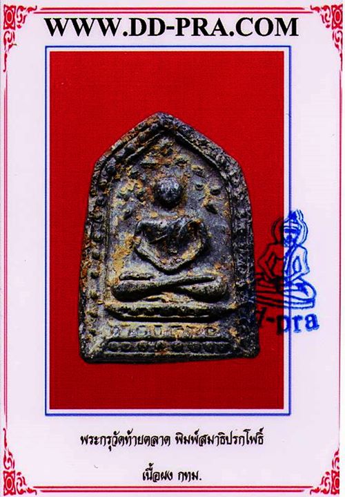 พระกรุวัดท้ายตลาด พิมพ์สมาธิปรกโพธิ์ กทม