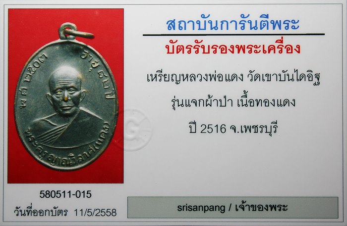 เหรียญแจกผ้าป่า หลวงพ่อแดง วัดเขาบันไดอิฐ บล๊อกหางกระรอก ปี 2516