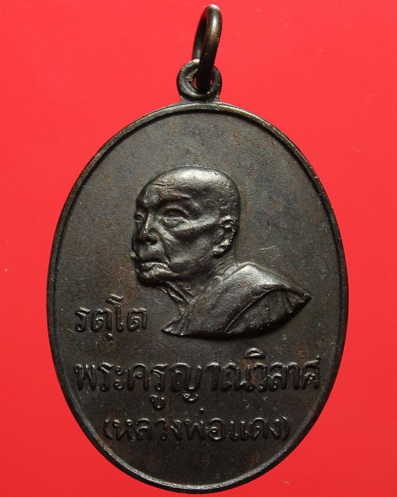 เหรียญรัตโต หลวงพ่อแดง วัดเขาบันไดอิฐ  เนื้อทองแดง ปี 2516