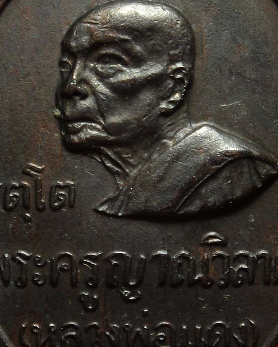 เหรียญรัตโต หลวงพ่อแดง วัดเขาบันไดอิฐ  เนื้อทองแดง ปี 2516