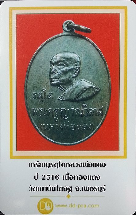 เหรียญรัตโต หลวงพ่อแดง วัดเขาบันไดอิฐ  เนื้อทองแดง ปี 2516