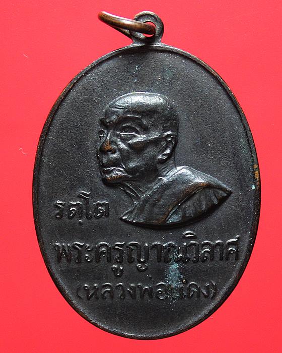 เหรียญรัตโต หลวงพ่อแดง วัดเขาบันไดอิฐ  เนื้อทองแดง ปี 2516