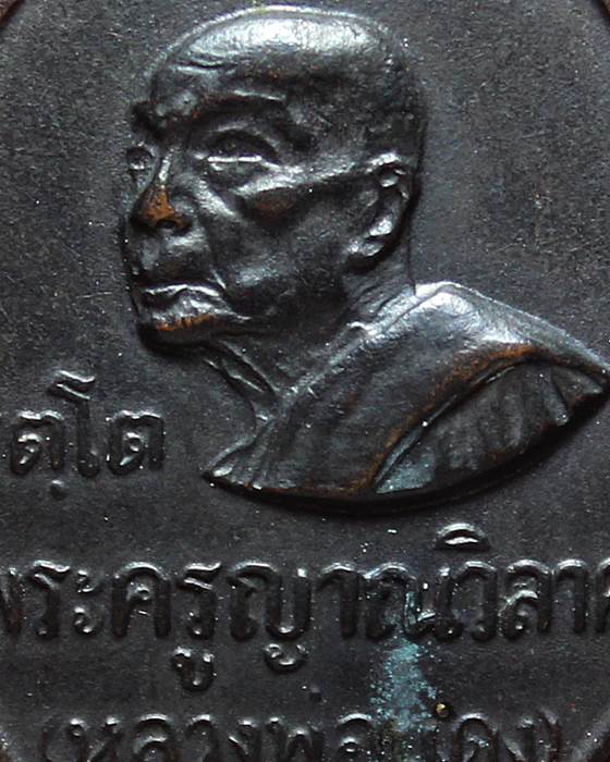 เหรียญรัตโต หลวงพ่อแดง วัดเขาบันไดอิฐ  เนื้อทองแดง ปี 2516