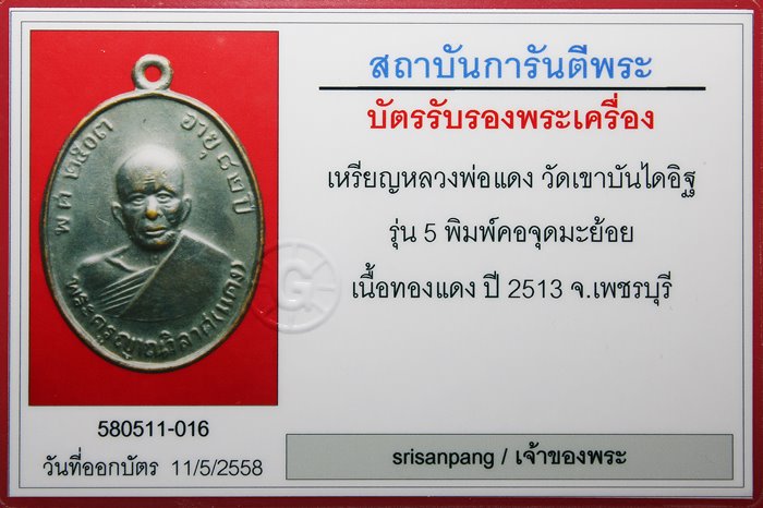 เหรียญหลวงพ่อแดง วัดเขาบันไดอิฐ รุ่น 5 คอจุดมะย้อย ปี 2513