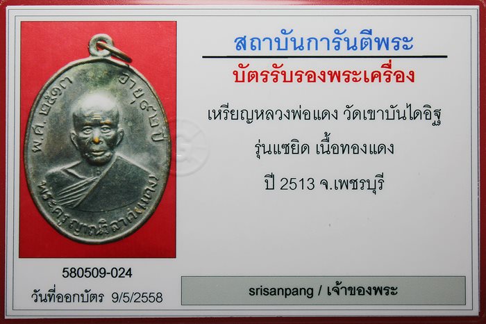 เหรียญหลวงพ่อแดง วัดเขาบันไดอิฐ รุ่นแซยิด ปี 2513