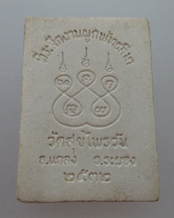 "เคาะเดียว" หลวงพ่อเชียงแสน วัดสุขไพรวัน จ ระยอง  ปี๓๒ (หลวงปู่คร่ำปลุกเสก)