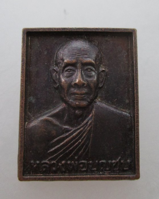 "เคาะเดียว" เหรียญหลวงพ่อบุญชุบ วัดเกาะวาลุการาม จ ลำปาง ปี๓๖