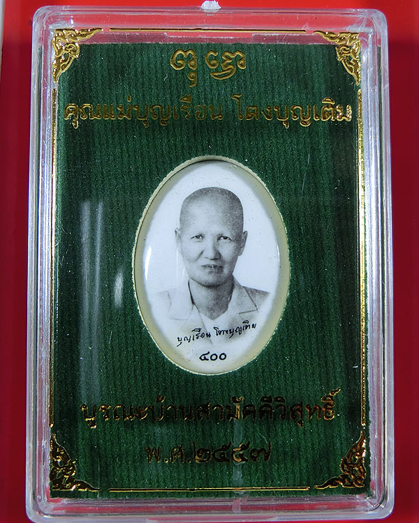 ล็อกเกตรูปติดบัตรคุณแม่บุญเรือน โตงบุญเติม รุ่นบูรณะบ้านสามัคคีวิสุทธิ ปี 2557