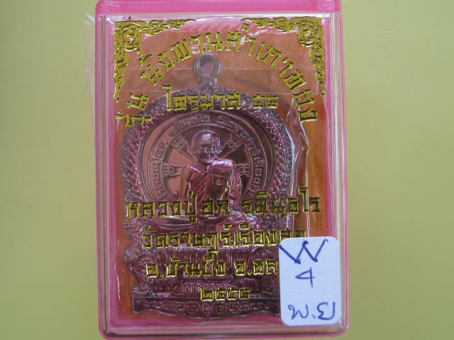 เหรียญหลวงปู่ฮก ไตรมาส ๕๘ รุ่นนั่งพานสำเภาทอง เนื้อทองแดงมันปูสวยๆ ครับ