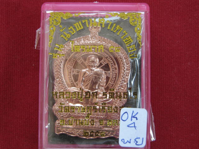 เหรียญหลวงปู่ฮก ไตรมาส ๕๘ รุ่นนั่งพานสำเภาทอง เนื้อทองแดงผิวไฟสวยๆ ครับ