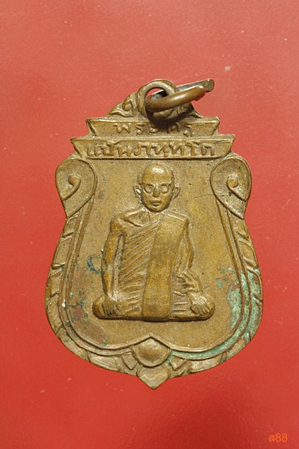 เหรียญหลวงพ่อแป้น วัดกระทุ่มปี่ จ.สิงห์บุรี