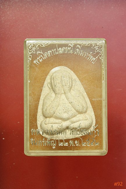 พระปิดตาปลดหนี้ เพิ่มทรัพย์ หลวงพ่อเพิ่ม วัดป้อมแก้ว ปี 2542 ตะกรุดเงิน  พร้อมกล่องเดิม 