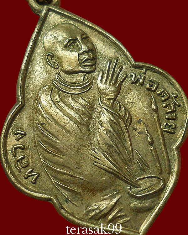 เหรียญพุ่มข้าวบิณฑ์ไหว้ข้าง บล็อคไม่มีทราย หลวงพ่อคล้าย วัดสวนขัน ปี2505 ราคาเบาๆ