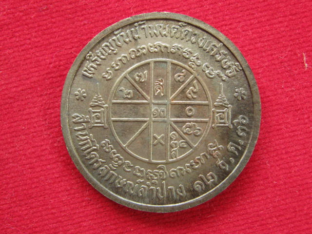 เหรียญขันต์น้ำมนต์ หลวงพ่อเกษม เนื้อนวะโลหะ ปี 36 พร้อมกล่อง...