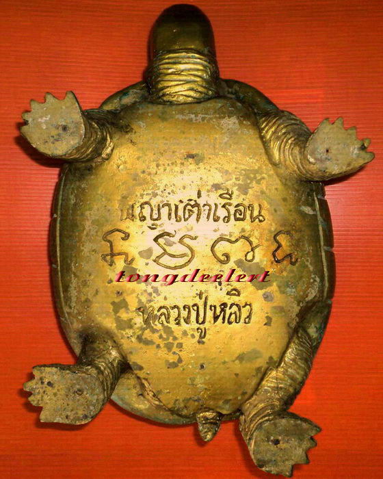 พญาเต่าเรือนบูชา หลวงปู่หลิว วัดไร่แตงทอง เนื้อทองผสม ปี 2535 หายาก สวยมากค่ะ