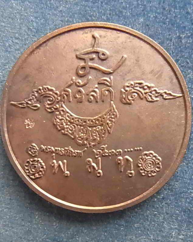 *เหรียญสวัสดี เนื้อทองแดง หลวงพ่อเกษม เขมโก ปี 2533  มีโค็ด *ไม่มีกล่อง** B6**