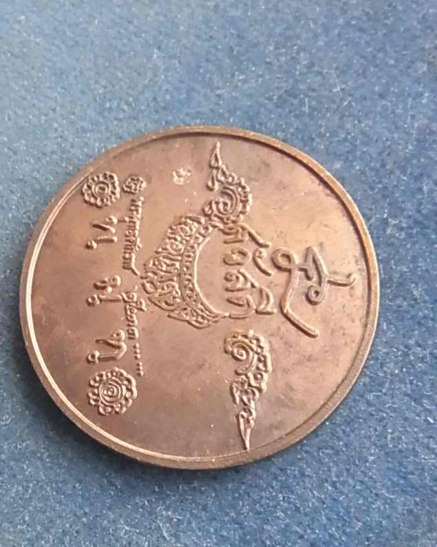 *เหรียญสวัสดี เนื้อทองแดง หลวงพ่อเกษม เขมโก ปี 2533  มีโค็ด *ไม่มีกล่อง** B6**