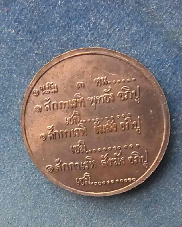 *เหรียญสวัสดี เนื้อทองแดง หลวงพ่อเกษม เขมโก ปี 2533  มีโค็ด *ไม่มีกล่อง** B6**