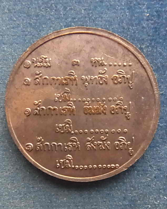 *เหรียญสวัสดี เนื้อทองแดง หลวงพ่อเกษม เขมโก ปี 2533  มีโค็ด *ไม่มีกล่อง** B6**