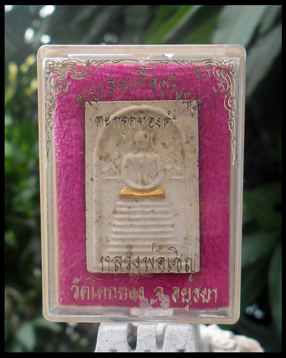 >> เคาะเดียว << สมเด็จข้างนะ หลวงพ่อเชิญ ตะกรุดทองคำ