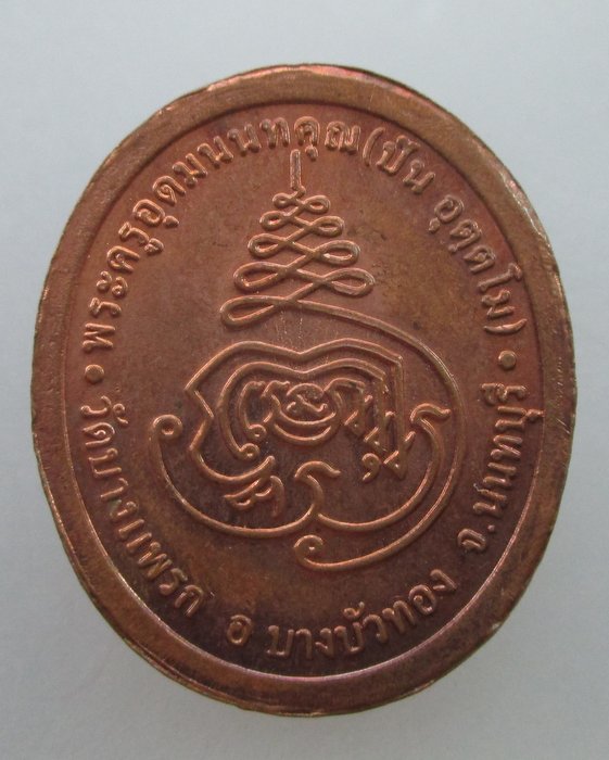 "เคาะเดียว"เหรียญหลวงพ่อปัน วัดบางแพรก จ นนทบุรี