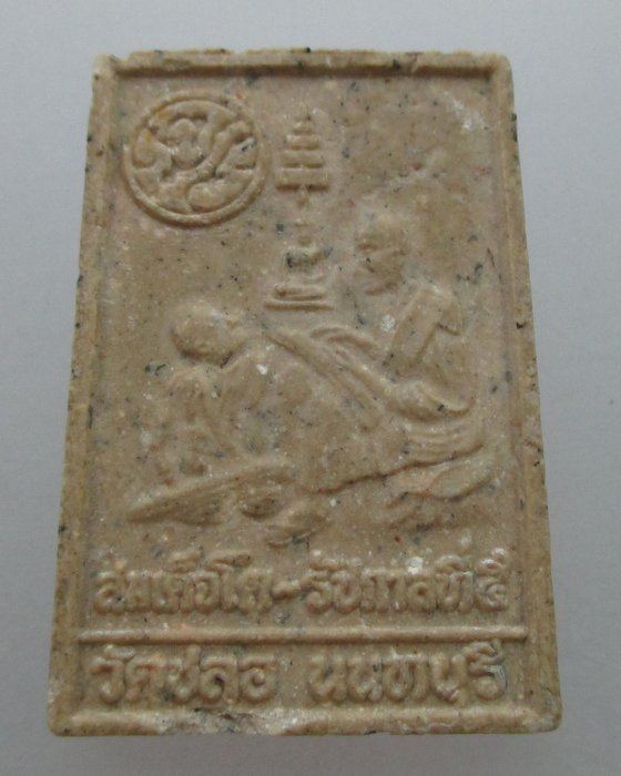 "เคาะเดียว" พระสมเด็จวัดชลอ จ นนทบุรี