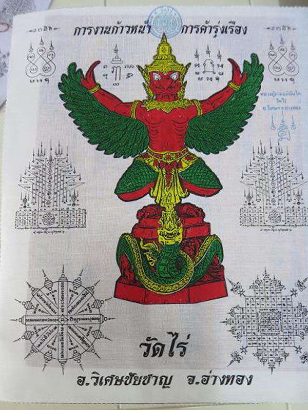 ผ้ายันต์ พญาครุฑ การงานก้าวหน้า การค้ารุ่งเรือง สร้างพร้อม พญาครุฑ รุ่น 3 ปี 2554 หลวงปู่ ผาด วัดไร่