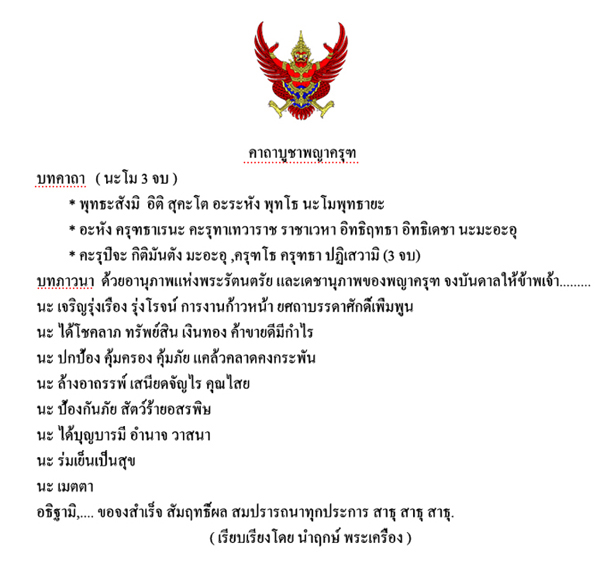 ผ้ายันต์ พญาครุฑ การงานก้าวหน้า การค้ารุ่งเรือง สร้างพร้อม พญาครุฑ รุ่น 3 ปี 2554 หลวงปู่ ผาด วัดไร่