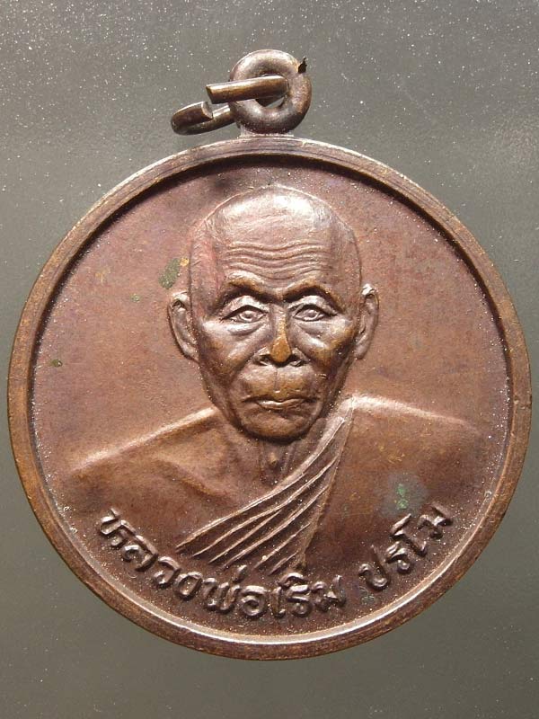 เหรียญหลังแพะ หลวงพ่อเริ่ม วัดจุกกะเฌอครับ