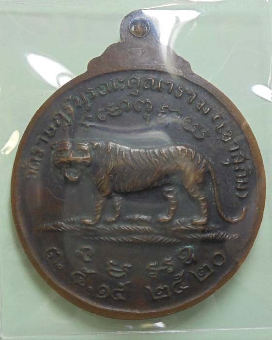 เหรียญเสือใหญ่อาจารย์สมชาย