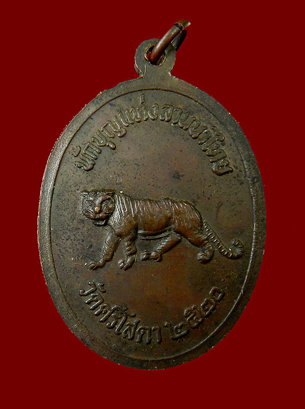 เหรียญครูบาศรีวิชัย ออกวัดศรีโสดา ปี ๒๕๒๐ เคาะเดียวครับ