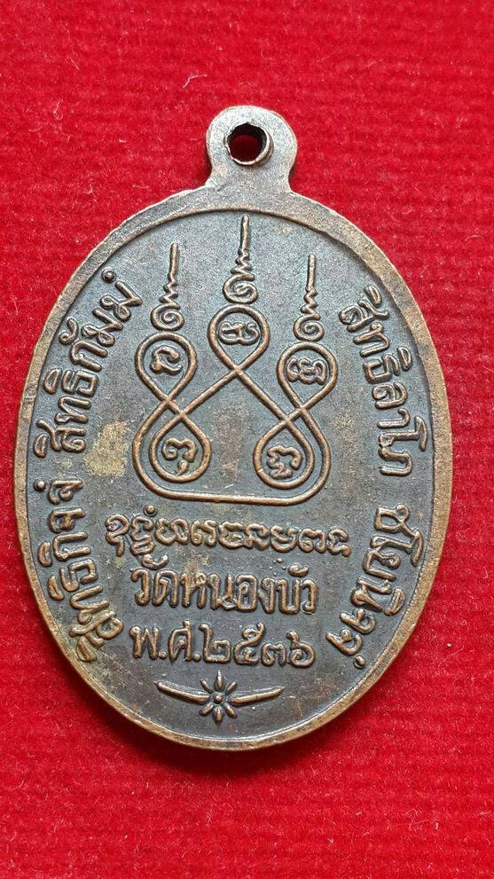 "20 บาท" หลวงพ่อเดิม ออกวัดหนองบัว จ.นครสวรรค์ ปี 36