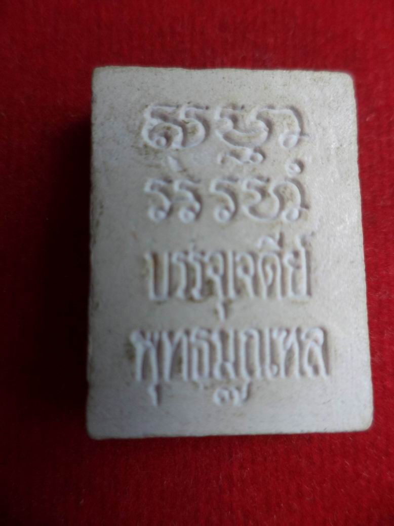"20 บาท" พระผงของขวัญวัดปากน้ำรุ่น7 เนื้อขาวนวล