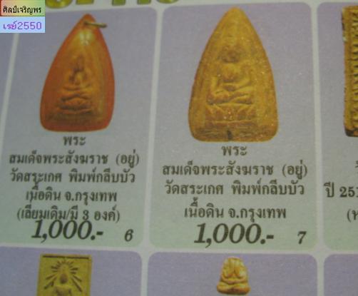 พระกลีบบัว สมเด็จพระสังฆราช (อยู่) วัดสระเกศ เนื้อดิน กทม. ปี 2506 เป็นพระเครื่องยุคแรก  