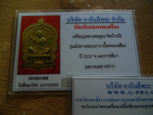 บัตรรับประกันพระแท้