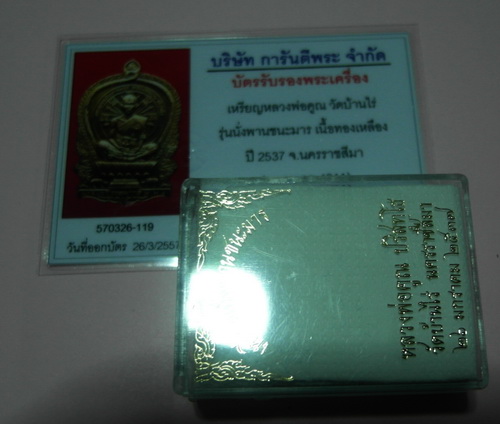 บัตรรับประกันพระแท้