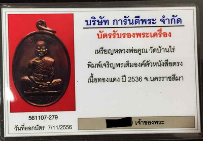 บัตรรับประกันพระแท้